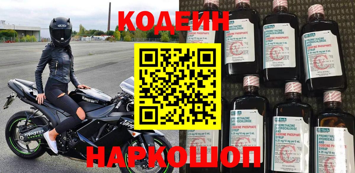 Кодеин Purple Drank Россошь